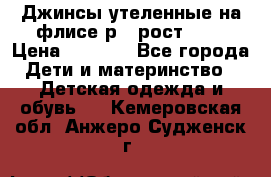 Джинсы утеленные на флисе р.4 рост 104 › Цена ­ 1 000 - Все города Дети и материнство » Детская одежда и обувь   . Кемеровская обл.,Анжеро-Судженск г.